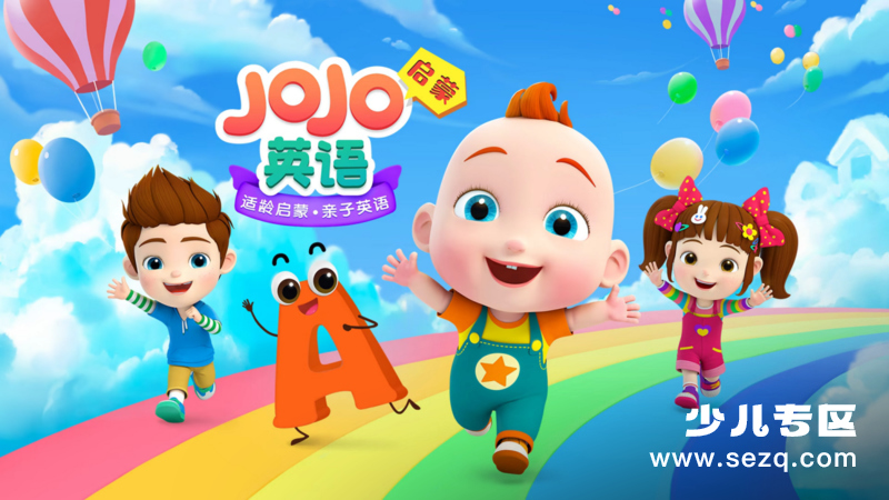 超级宝贝JoJo英语启蒙 - 动画资源画廊第1张