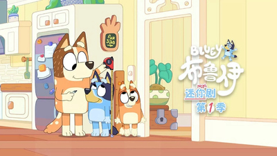 BBC动画片《布鲁伊迷你剧 Bluey》第一季 国语中字 全20集MP4下载 - 少儿专区