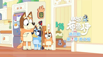 BBC动画片《布鲁伊迷你剧集 Bluey:MiniEpisodes》第一季 英语中英双字 全20集MP4下载 - 少儿专区