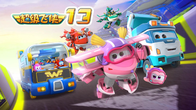 奥飞动画片《超级飞侠 Super Wings》第13季 国语中字 全20集MP4下载 - 少儿专区