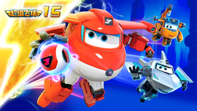 国产益智动画《超级飞侠 SuperWings》第15季 国语中字 全20集MP4下载 - 少儿专区