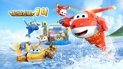 奥飞动画片《超级飞侠 Super Wings》第14季 国语中字 全20集MP4下载 - 少儿专区
