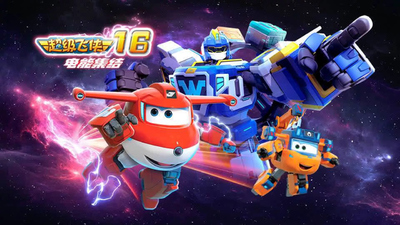 奥飞动画片《超级飞侠第16季电能集结 SuperWings:PowerUp》第16季 国语中字 全20集MP4下载 - 少儿专区