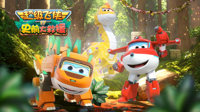 冒险动画片《超级飞侠第17季史前大救援 SuperWings:PrehistoricRescue》第17季 国语中字 全20集MP4下载 - 少儿专区