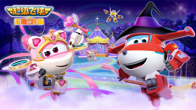 国产少儿动画片《超级飞侠第18季无限合体 Super Wings》第18季 国语中字 全20集MP4下载 - 少儿专区