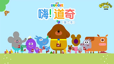 BBC动画片《嗨道奇 Hey Duggee》第二季 中文版 全52集MP4下载 - 少儿专区