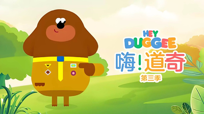 BBC动画片《嗨道奇 Hey Duggee》第三季 国语中字 全52集MP4下载 - 少儿专区