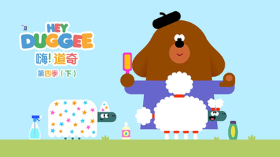 BBC动画片《嗨道奇 Hey Duggee》第四季 国语中字 全40集MP4下载 - 少儿专区