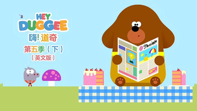 BBC动画片《嗨道奇 Hey Duggee》第五季 英语中字 全20集MP4下载 - 少儿专区