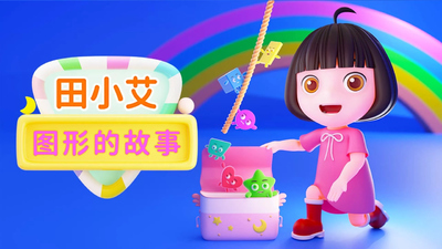 图形启蒙动画《田小艾图形的故事》第一季 国语中字 全30集MP4下载 - 少儿专区