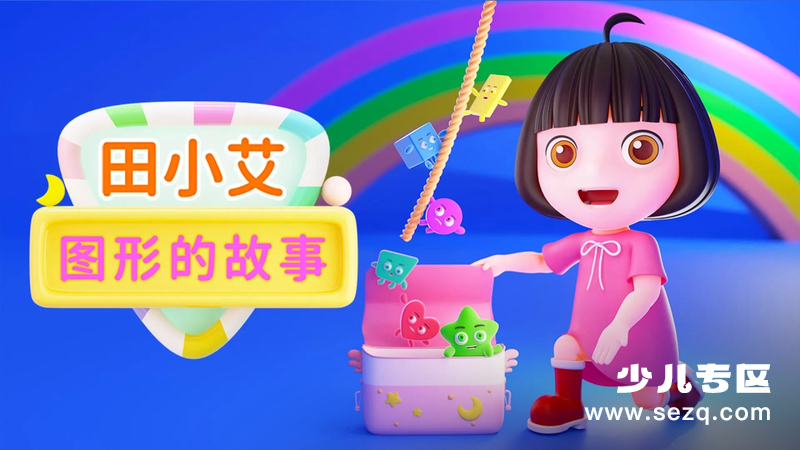 田小艾图形的故事 - 动画资源画廊第1张