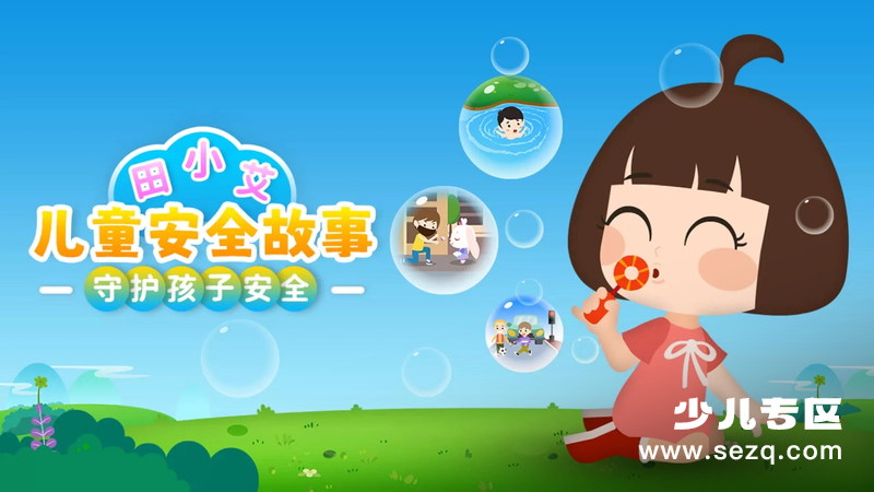 田小艾儿童安全故事 - 动画资源画廊第1张