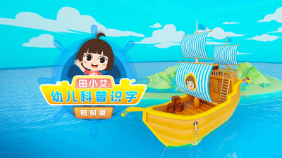 舰船科普动画《田小艾幼儿科普趣味识字 舰船篇》第一季 国语中字 全50集MP4下载 - 少儿专区