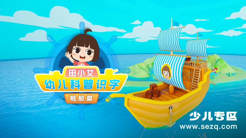 田小艾幼儿科普趣味识字 舰船篇 - 动画资源画廊第1张