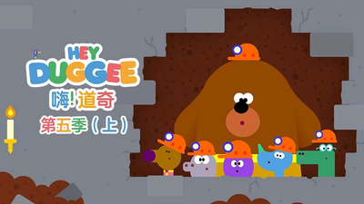 BBC动画片《嗨道奇 Hey Duggee》第五季 国语中字 全10集MP4下载 - 少儿专区