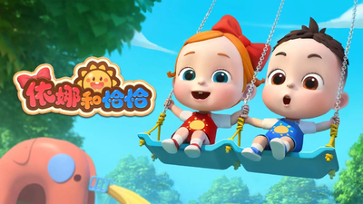 低龄启蒙动画《依娜和恰恰 Ina&Chacha》第一季 国语中字 全150集MP4下载 - 少儿专区