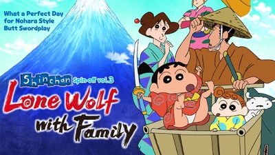 日本动画片《蜡笔小新外传：孤狼与家人 Shin chan Spin-off:Lone Wolf and Family》第一季 国英日韩四语四字 全13集MKV下载 - 少儿专区