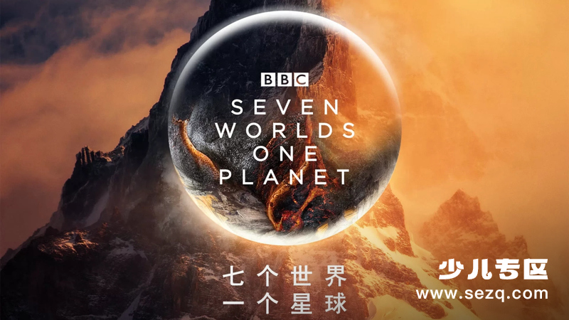 七个世界，一个星球 - 动画资源画廊第1张