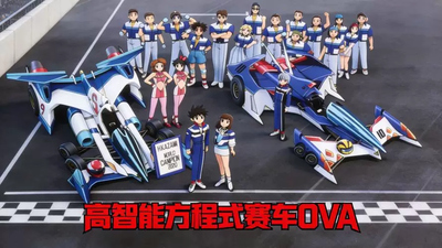 赛车类动画片《高智能方程式赛车 FutureGPXCyberFormula》第一季 国语中字 全37集MP4下载 - 少儿专区