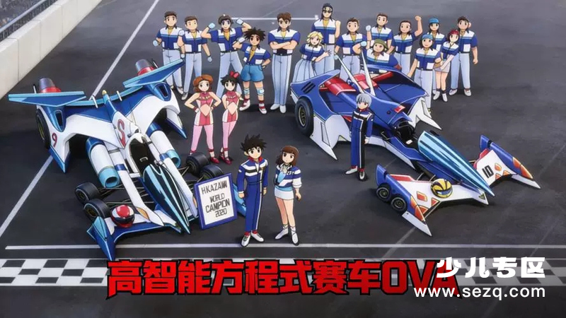 高智能方程式赛车 - 动画资源画廊第1张