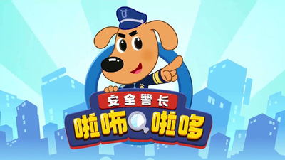 安全教育动画《安全警长啦咘啦哆》第一季 国语中字 全52集MP4下载 - 少儿专区