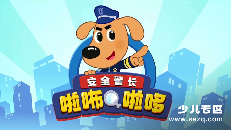 安全警长啦咘啦哆 - 动画资源画廊第1张