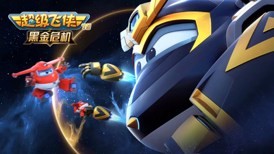 奥飞动画片《超级飞侠黑金危机 Super Wings》第19季 国语中字 全20集MP4下载 - 少儿专区