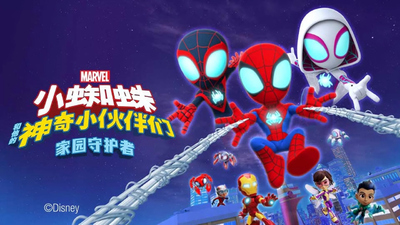 漫威少儿动画《小蜘蛛和他的神奇小伙伴们家园守护者 Spideyand His Amazing Friends》第一季 国语中字 全33集MP4下载 - 少儿专区