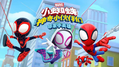 漫威启蒙动画《小蜘蛛和他的神奇小伙伴们 邻家小英雄 Spideyand His Amazing Friends》第一季 国语中字 全31集MP4下载 - 少儿专区