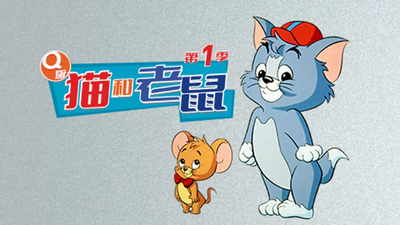 华纳动画片《Q版猫和老鼠 TomandJerryKids》第一季 英语中英双字 全13集MP4下载 - 少儿专区