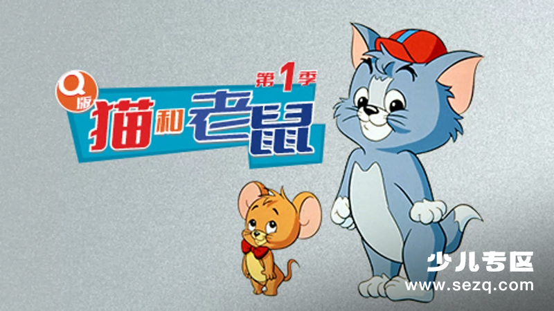 Q版猫和老鼠 - 动画资源画廊第1张