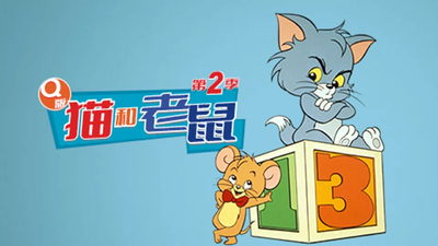 米高梅动画片《Q版猫和老鼠 TomandJerryKids》第二季 英语中英双字 全13集MP4下载 - 少儿专区