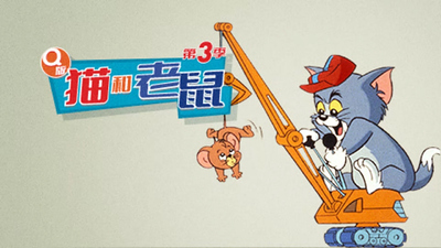 华纳动画片《Q版猫和老鼠 TomandJerryTales》第三季 英语中英双字 全39集MP4下载 - 少儿专区