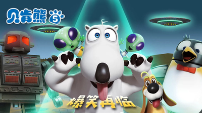 搞笑动画片《贝肯熊 Backkom》第五季 无对白 全52集MP4下载 - 少儿专区