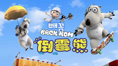 韩国动画片《贝肯熊 Backkom》第三季 无对白 全52集MP4下载 - 少儿专区
