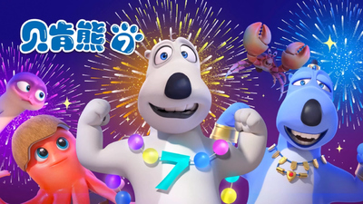 韩国动画片《贝肯熊 Backkom》第七季 无对白 全52集MP4下载 - 少儿专区
