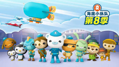 BBC动画片《海底小纵队 TheOctonauts》第八季 国语中字 全26集MP4下载 - 少儿专区