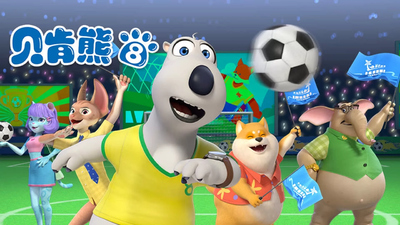 搞笑动画片《贝肯熊 Backkom Bear》第八季 无对白 全52集MP4下载 - 少儿专区