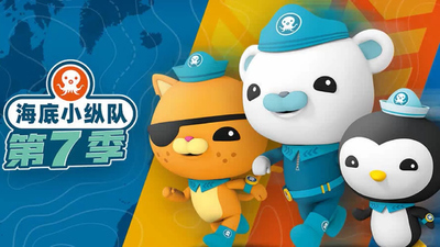 BBC动画片《海底小纵队 TheOctonauts》第七季 国语中字 全26集MP4下载 - 少儿专区