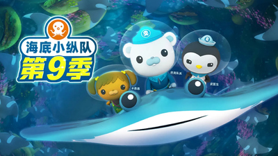 BBC动画片《海底小纵队 TheOctonauts》第九季 国语中字 全26集MP4下载 - 少儿专区