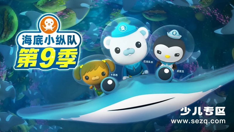 海底小纵队 - 动画资源画廊第1张