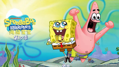 尼克动画片《海绵宝宝 SpongeBobSquarePants》第10季 中文版 全9集MP4下载 - 少儿专区