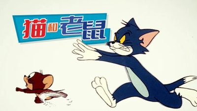 米高梅动画片《猫和老鼠 TheTomandJerryShow》第一季 英语中字 全16集MP4下载 - 少儿专区