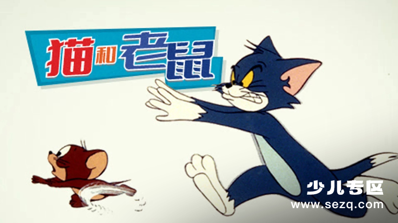 猫和老鼠 - 动画资源画廊第1张