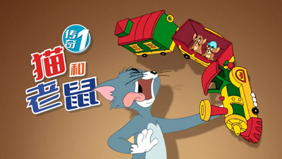 米高梅动画片《猫和老鼠传奇 TomandJerryTales》第一季 国语中字 全13集MP4下载 - 少儿专区