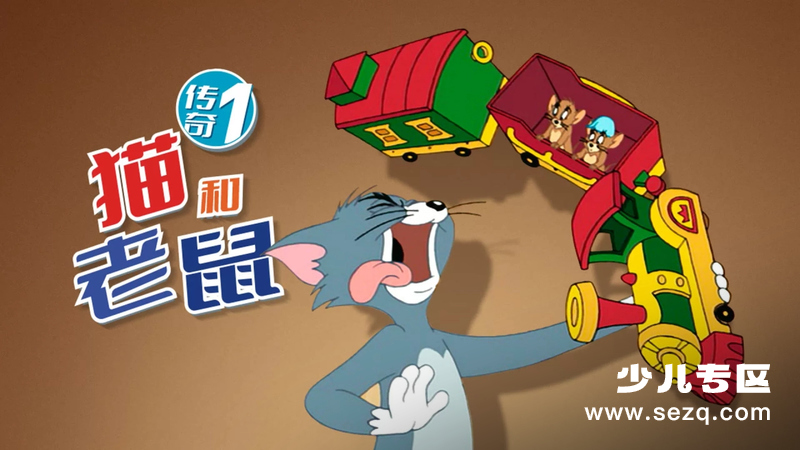 猫和老鼠传奇 - 动画资源画廊第1张
