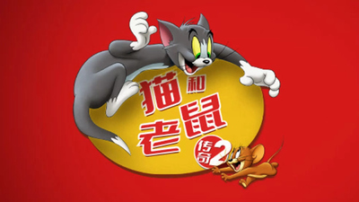 米高梅动画片《猫和老鼠传奇 TomandJerryTales》第二季 国语中字 全13集MP4下载 - 少儿专区
