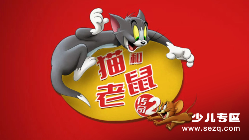 猫和老鼠传奇 - 动画资源画廊第1张
