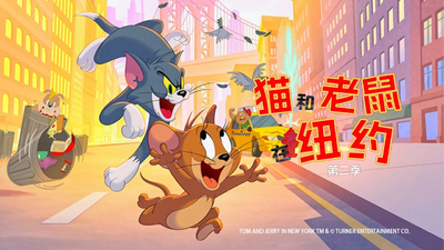 米高梅动画片《猫和老鼠在纽约 Tom&JerryinNewYork》第二季 国语中字 全6集MP4下载 - 少儿专区