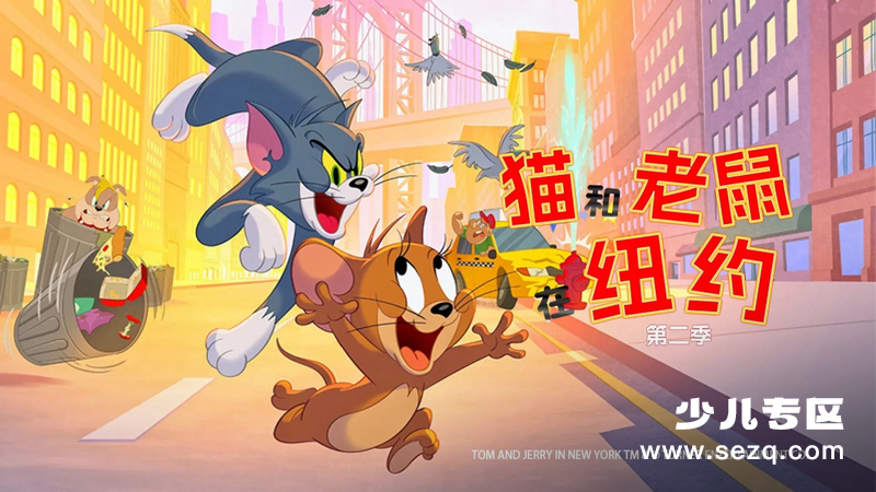 猫和老鼠在纽约 - 动画资源画廊第1张